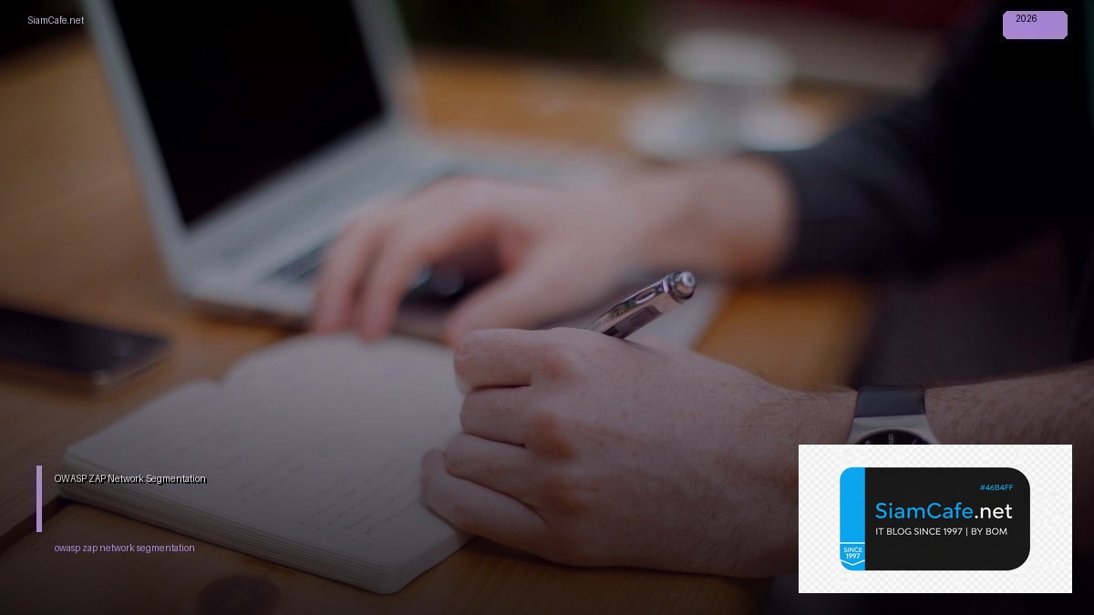 OWASP ZAP Network Segmentation — คู่มือฉบับสมบูรณ์ 2026 | SiamCafe Blog