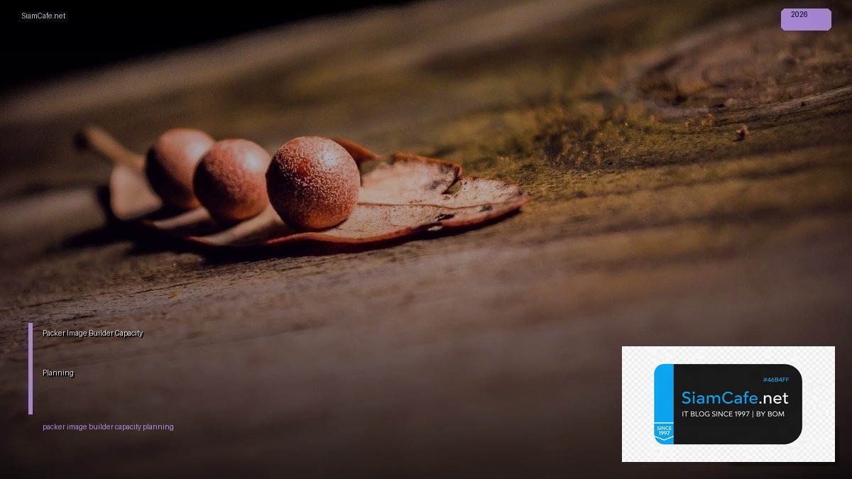 Packer Image Builder Capacity Planning — คู่มือฉบับสมบูรณ์ 2026 | SiamCafe Blog