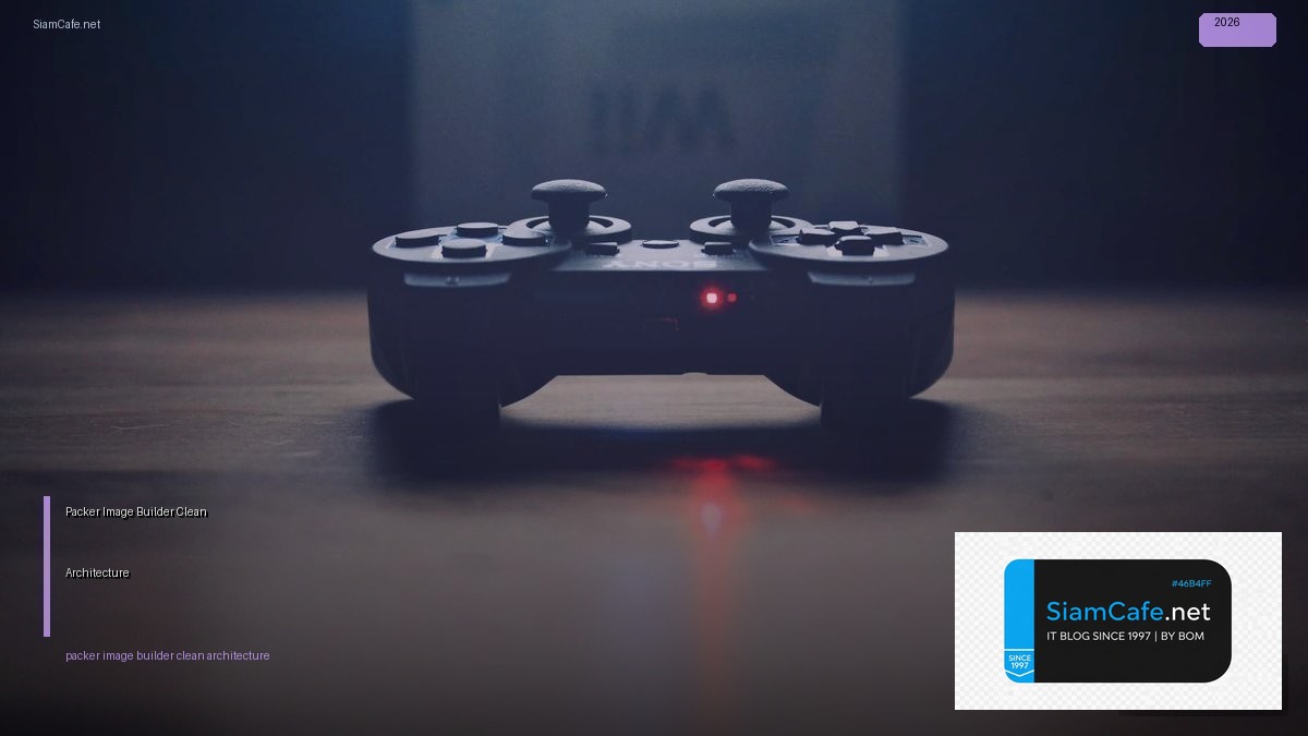 Packer Image Builder Clean Architecture — คู่มือฉบับสมบูรณ์ 2026 | SiamCafe Blog