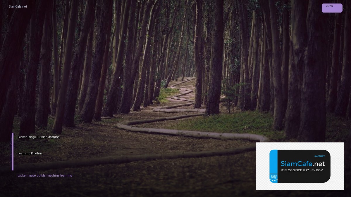 Packer Image Builder Machine Learning Pipeline — คู่มือฉบับสมบูรณ์ 2026 | SiamCafe Blog