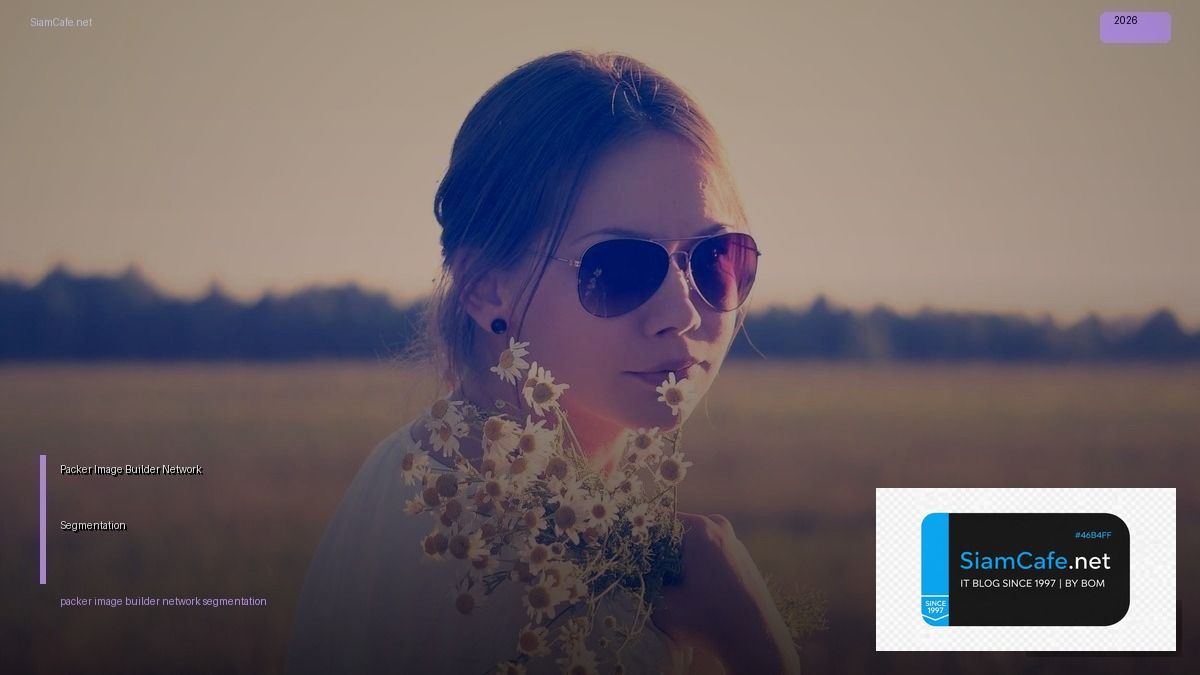Packer Image Builder Network Segmentation — คู่มือฉบับสมบูรณ์ 2026 | SiamCafe Blog