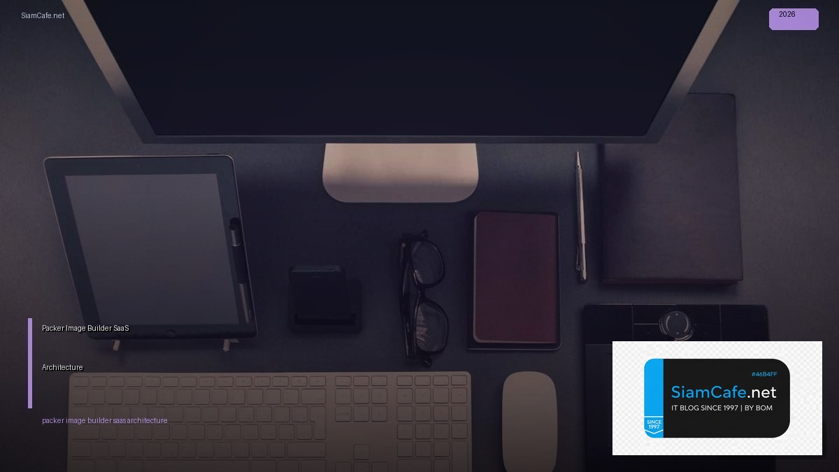 Packer Image Builder SaaS Architecture — คู่มือฉบับสมบูรณ์ 2026 | SiamCafe Blog
