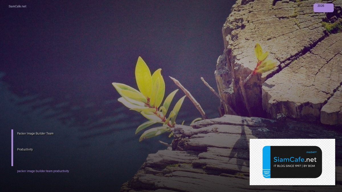 Packer Image Builder Team Productivity — คู่มือฉบับสมบูรณ์ 2026 | SiamCafe Blog