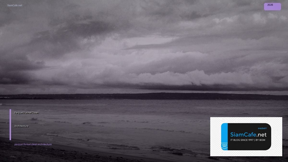 Parquet Format Clean Architecture — คู่มือฉบับสมบูรณ์ 2026 | SiamCafe Blog