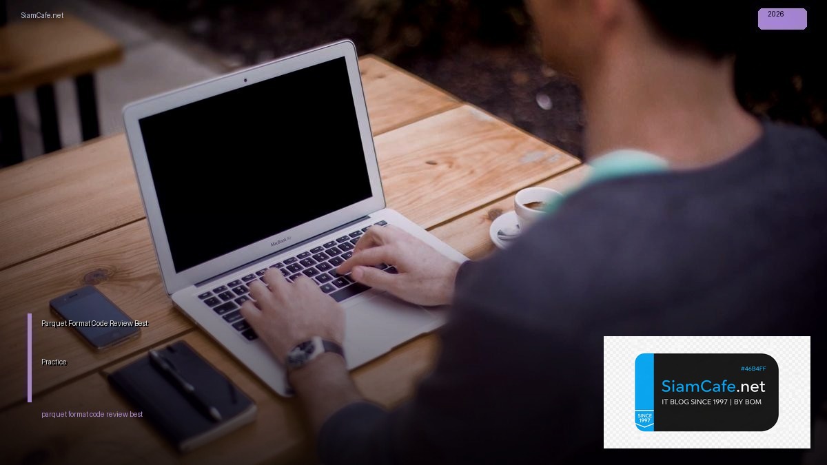 Parquet Format Code Review Best Practice — คู่มือฉบับสมบูรณ์ 2026 | SiamCafe Blog