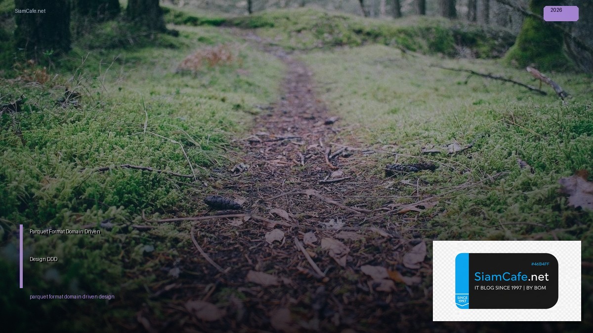 Parquet Format Domain Driven Design DDD — คู่มือฉบับสมบูรณ์ 2026 | SiamCafe Blog