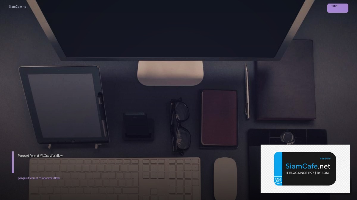 Parquet Format MLOps Workflow — ทุกสิ่งที่ต้องรู้ในปี 2026 | SiamCafe Blog