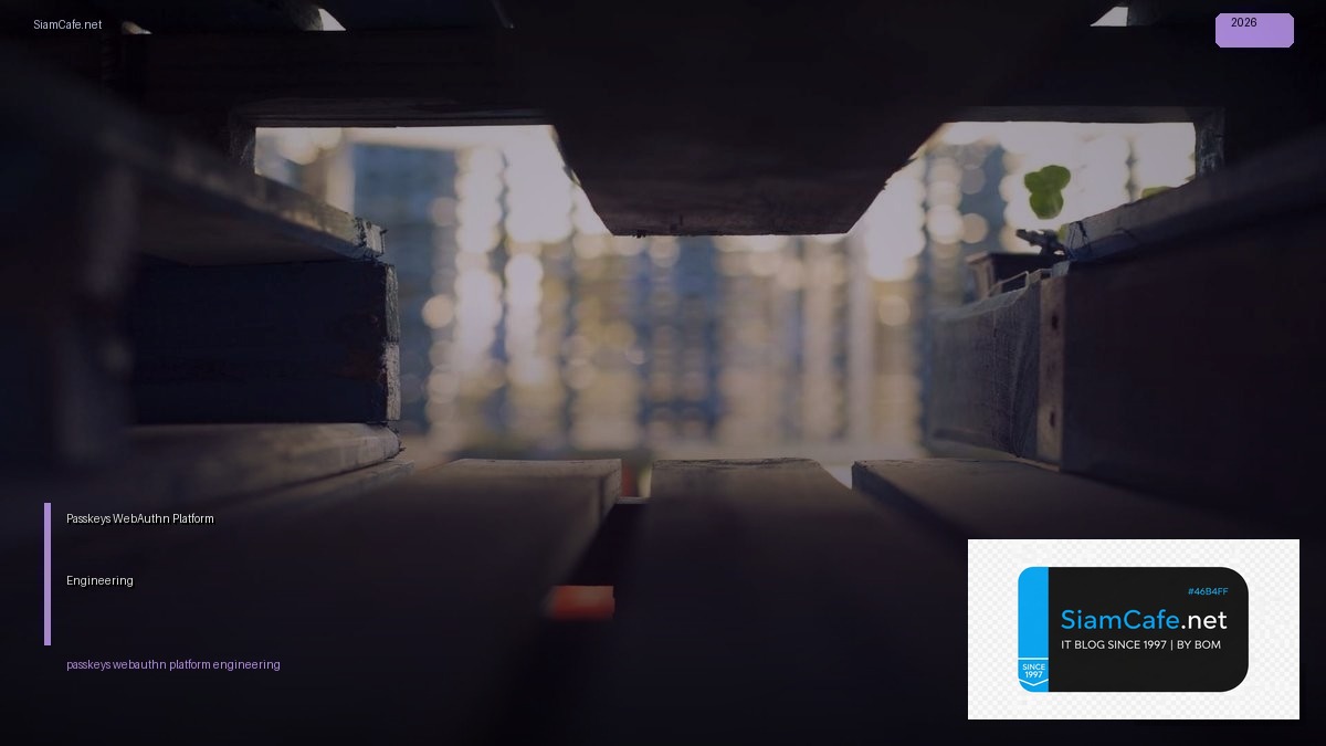 Passkeys WebAuthn Platform Engineering — คู่มือฉบับสมบูรณ์ 2026 | SiamCafe Blog