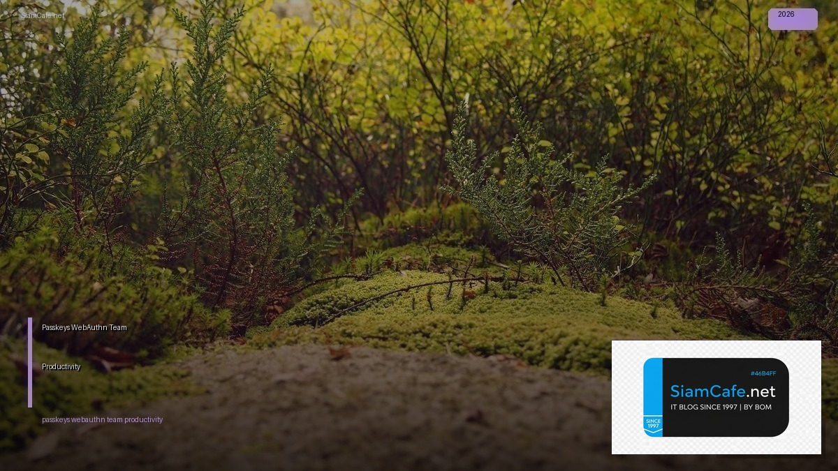 Passkeys WebAuthn Team Productivity — คู่มือฉบับสมบูรณ์ 2026 | SiamCafe Blog
