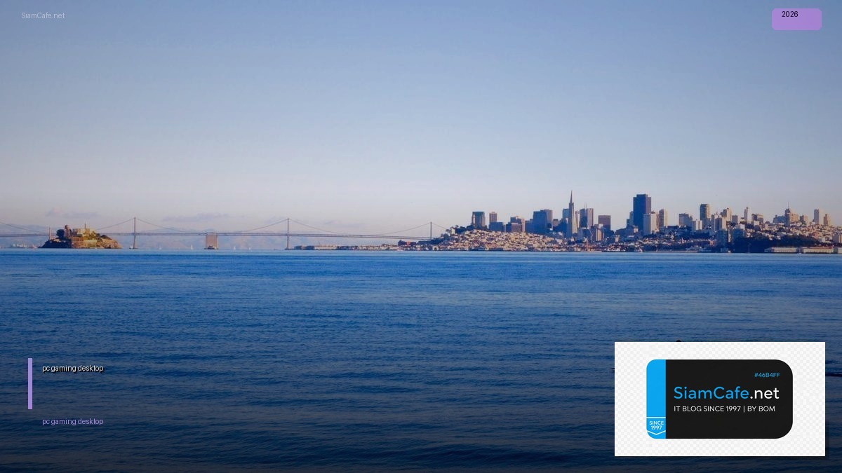 pc gaming desktop — คู่มือฉบับสมบูรณ์ 2026 | SiamCafe Blog