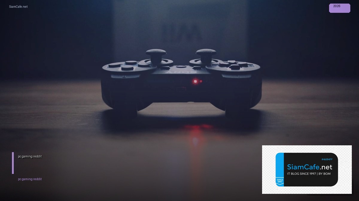 pc gaming reddit — คู่มือฉบับสมบูรณ์ 2026 | SiamCafe Blog