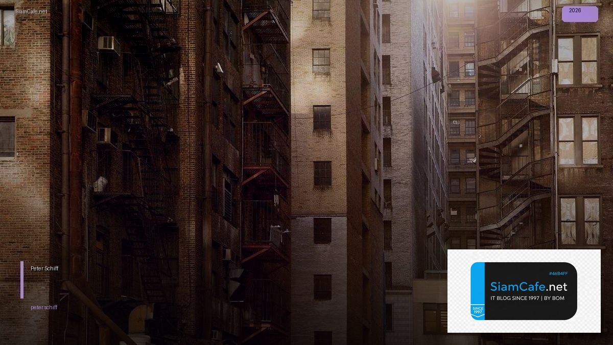 Peter Schiff — คู่มือฉบับสมบูรณ์ 2026 — คู่มือฉบับสมบูรณ์ 2026 | SiamCafe Blog