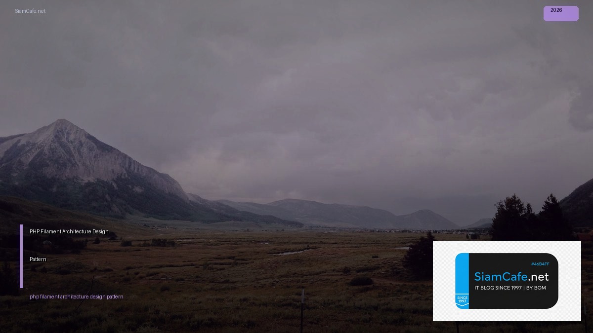 PHP Filament Architecture Design Pattern — คู่มือฉบับสมบูรณ์ 2026 | SiamCafe Blog