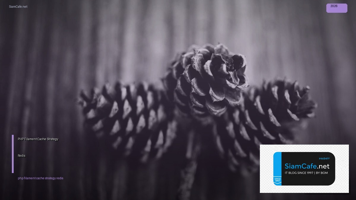 PHP Filament Cache Strategy Redis — คู่มือฉบับสมบูรณ์ 2026 | SiamCafe Blog