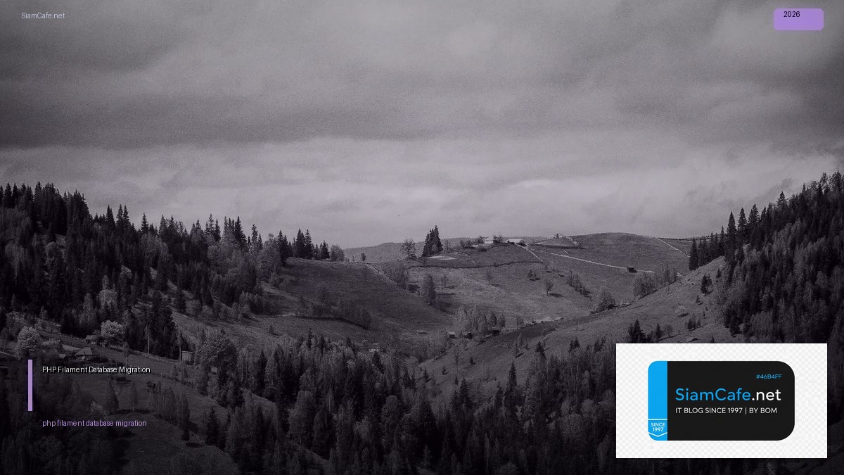 PHP Filament Database Migration — คู่มือฉบับสมบูรณ์ 2026 | SiamCafe Blog