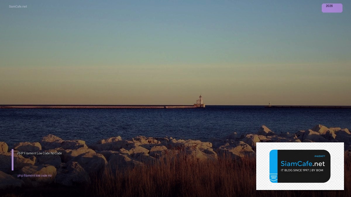 PHP Filament Low Code No Code — คู่มือฉบับสมบูรณ์ 2026 | SiamCafe Blog