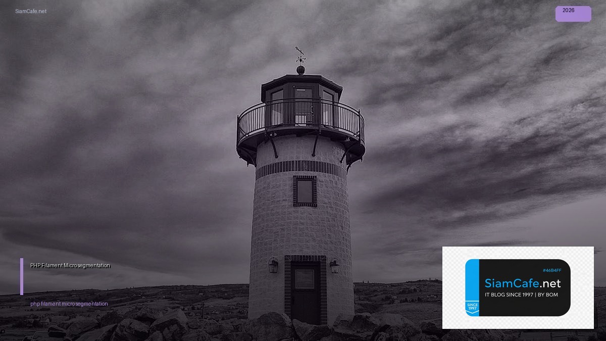 PHP Filament Micro-segmentation — คู่มือฉบับสมบูรณ์ 2026 | SiamCafe Blog