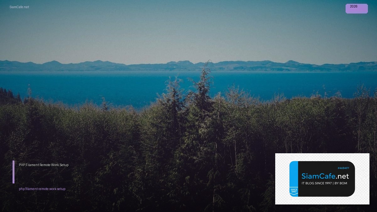 PHP Filament Remote Work Setup — คู่มือฉบับสมบูรณ์ 2026 | SiamCafe Blog