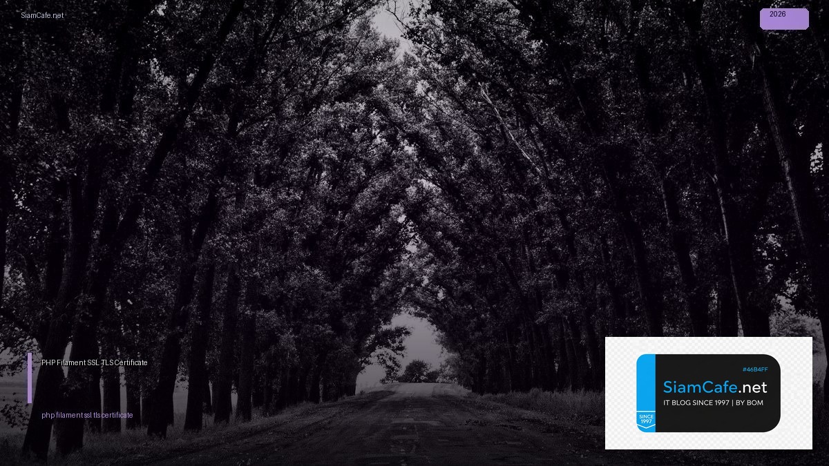 PHP Filament SSL TLS Certificate — คู่มือฉบับสมบูรณ์ 2026 | SiamCafe Blog