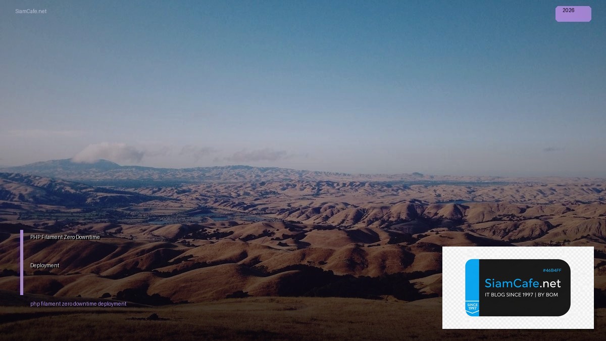 PHP Filament Zero Downtime Deployment — คู่มือฉบับสมบูรณ์ 2026 | SiamCafe Blog