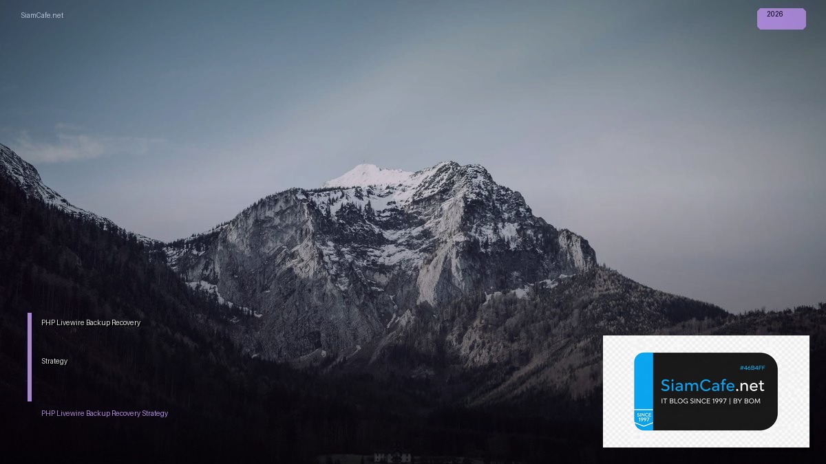 PHP Livewire Backup Recovery Strategy — คู่มือฉบับสมบูรณ์ 2026 | SiamCafe Blog
