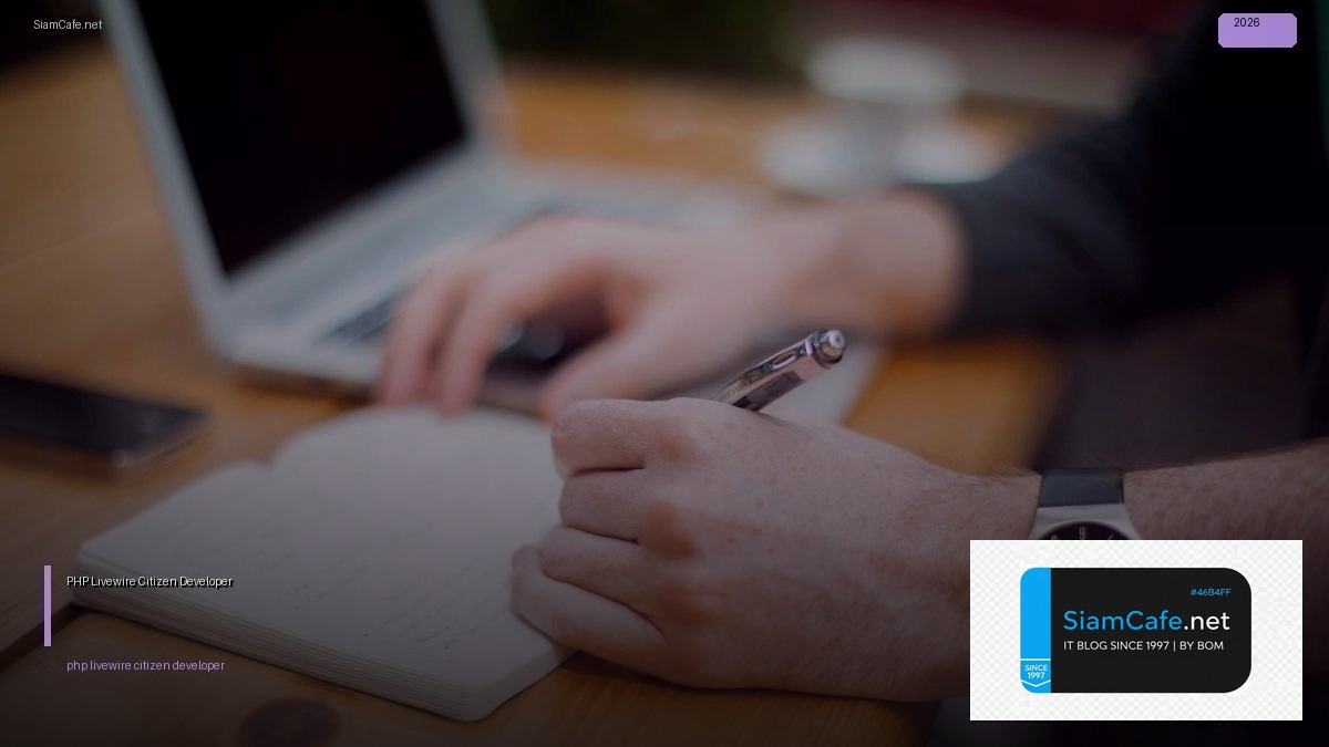 PHP Livewire Citizen Developer — คู่มือฉบับสมบูรณ์ 2026 | SiamCafe Blog
