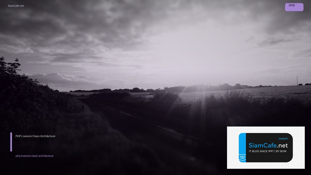 PHP Livewire Clean Architecture — คู่มือฉบับสมบูรณ์ 2026 | SiamCafe Blog