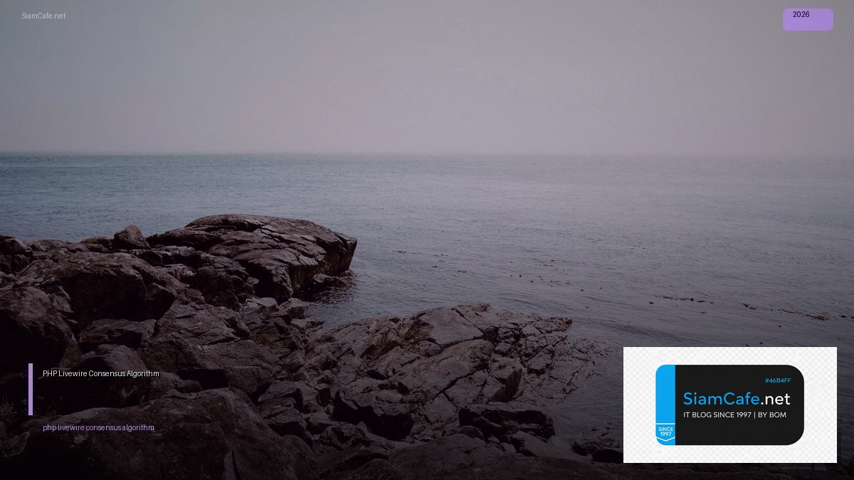 PHP Livewire Consensus Algorithm — คู่มือฉบับสมบูรณ์ 2026 | SiamCafe Blog