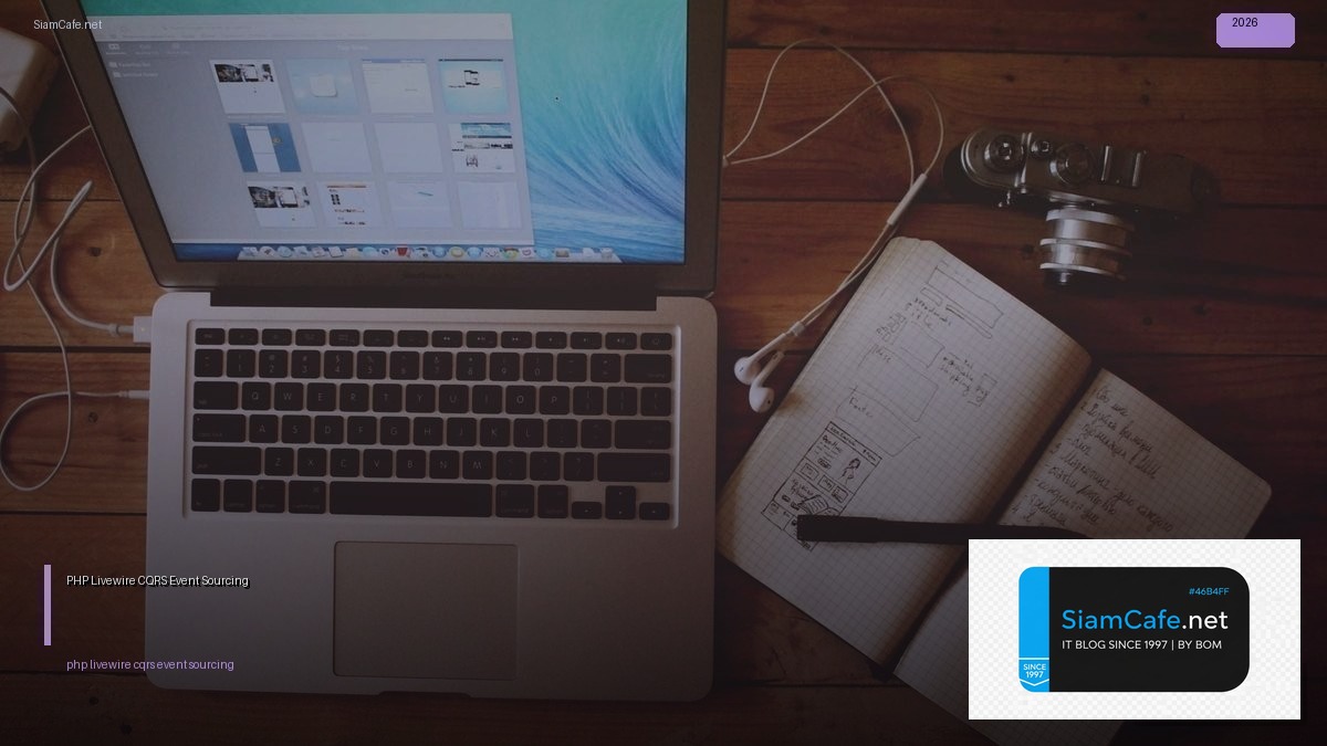 PHP Livewire CQRS Event Sourcing — คู่มือฉบับสมบูรณ์ 2026 | SiamCafe Blog