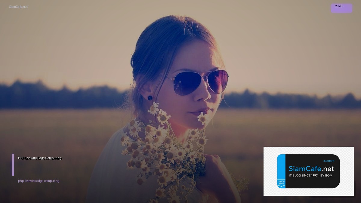 PHP Livewire Edge Computing — คู่มือฉบับสมบูรณ์ 2026 | SiamCafe Blog