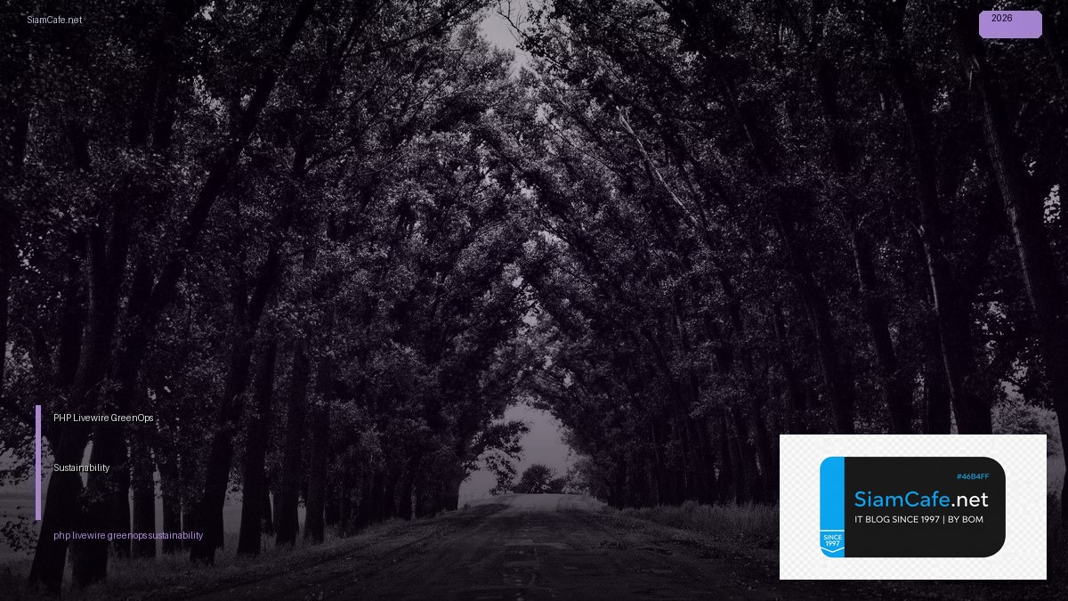 PHP Livewire GreenOps Sustainability — คู่มือฉบับสมบูรณ์ 2026 | SiamCafe Blog