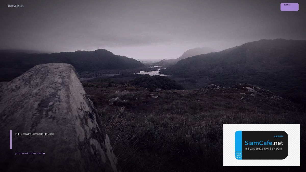 PHP Livewire Low Code No Code — คู่มือฉบับสมบูรณ์ 2026 | SiamCafe Blog