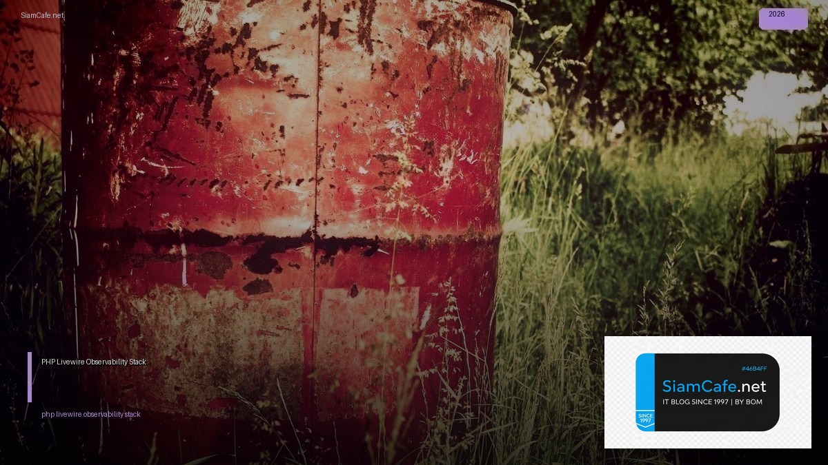 PHP Livewire Observability Stack — คู่มือฉบับสมบูรณ์ 2026 | SiamCafe Blog