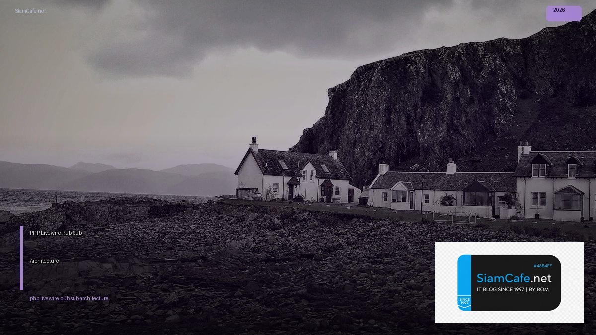 PHP Livewire Pub Sub Architecture — คู่มือฉบับสมบูรณ์ 2026 | SiamCafe Blog