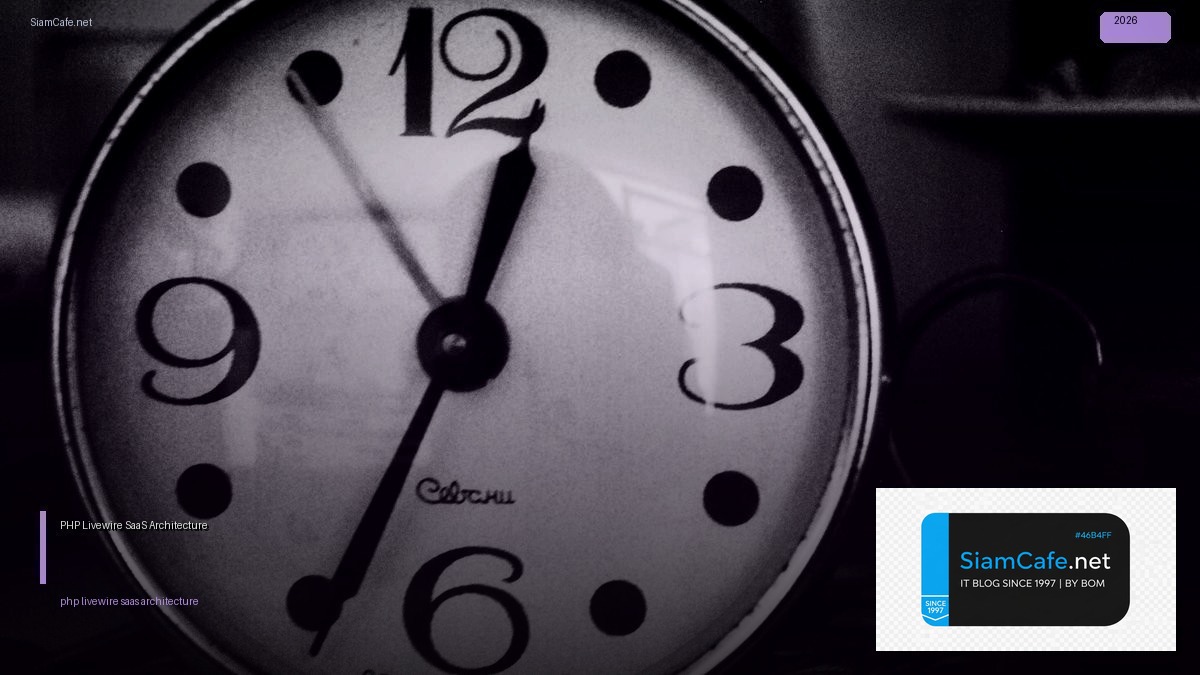 PHP Livewire SaaS Architecture — คู่มือฉบับสมบูรณ์ 2026 | SiamCafe Blog