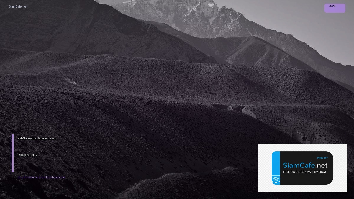 PHP Livewire Service Level Objective SLO — คู่มือฉบับสมบูรณ์ 2026 | SiamCafe Blog