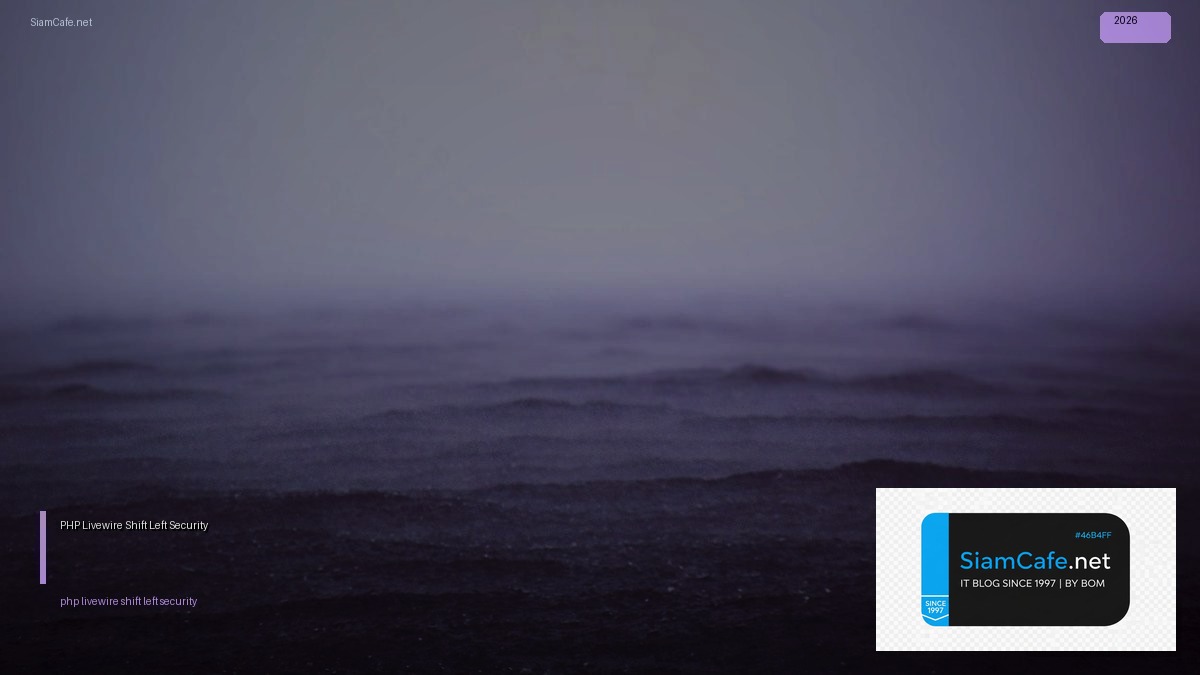 PHP Livewire Shift Left Security — คู่มือฉบับสมบูรณ์ 2026 | SiamCafe Blog