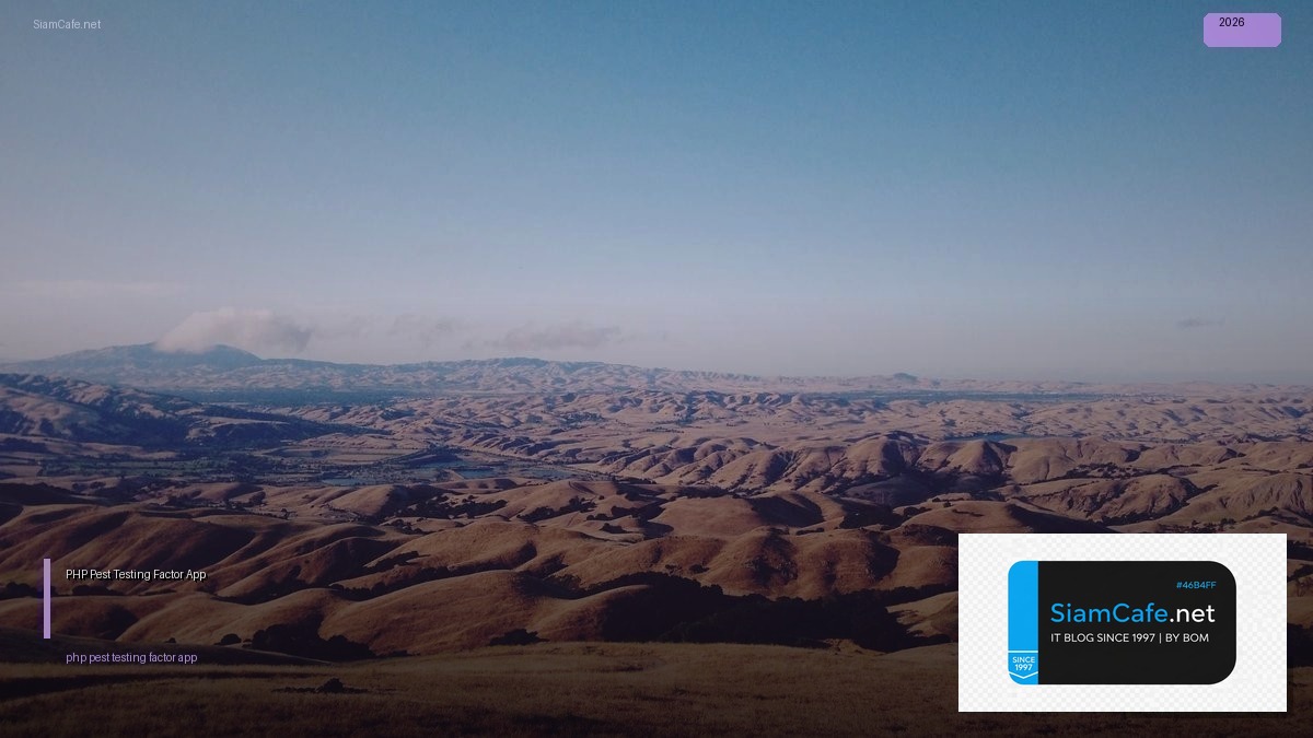 PHP Pest Testing 12 Factor App — คู่มือฉบับสมบูรณ์ 2026 | SiamCafe Blog