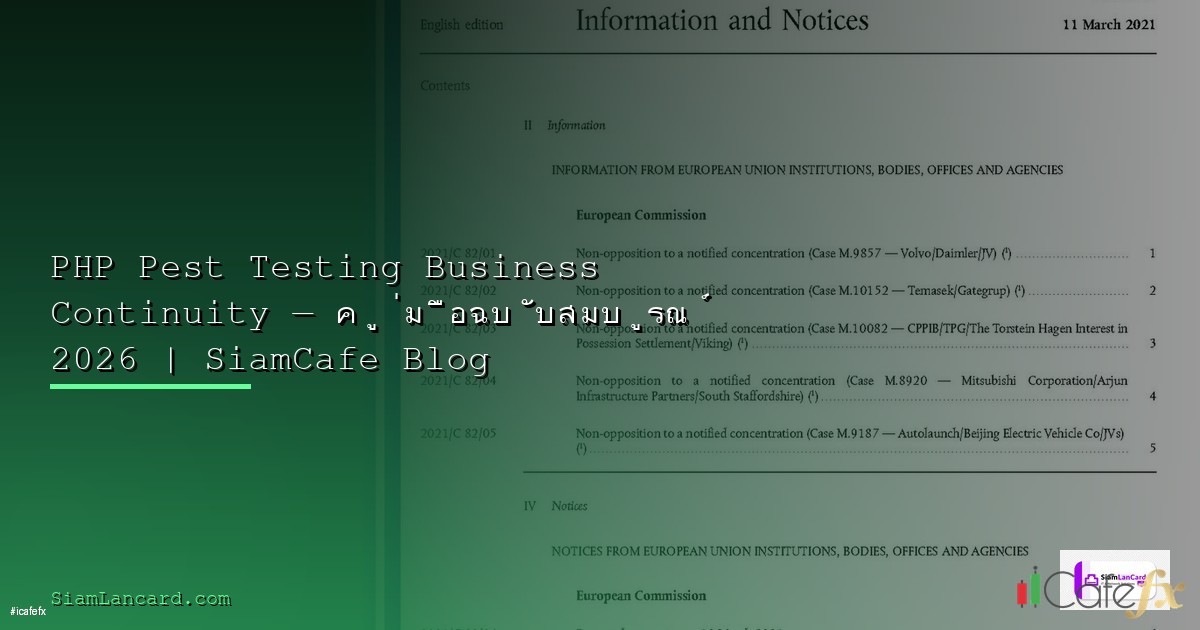 PHP Pest Testing Architecture Design Pattern — คู่มือฉบับสมบูรณ์ 2026 | SiamCafe Blog
