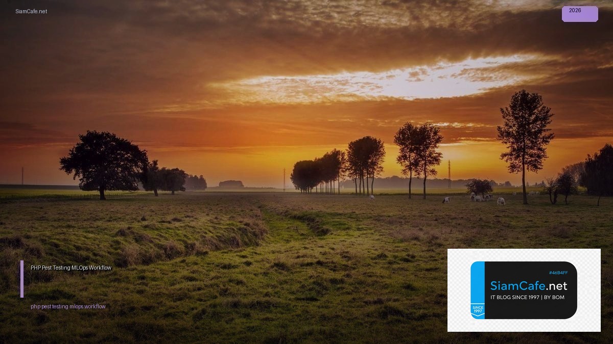 PHP Pest Testing MLOps Workflow — คู่มือฉบับสมบูรณ์ 2026 | SiamCafe Blog