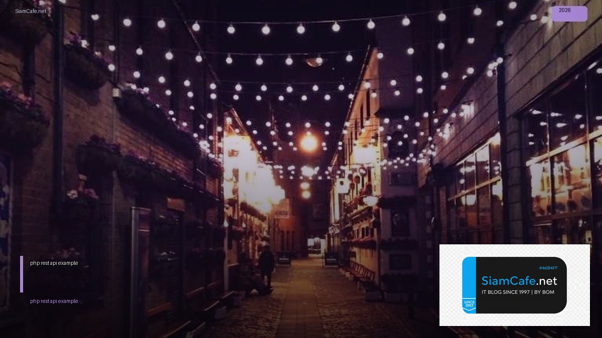 php rest api example — คู่มือฉบับสมบูรณ์ 2026 | SiamCafe Blog