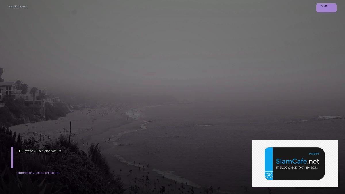 PHP Symfony Clean Architecture — คู่มือฉบับสมบูรณ์ 2026 | SiamCafe Blog