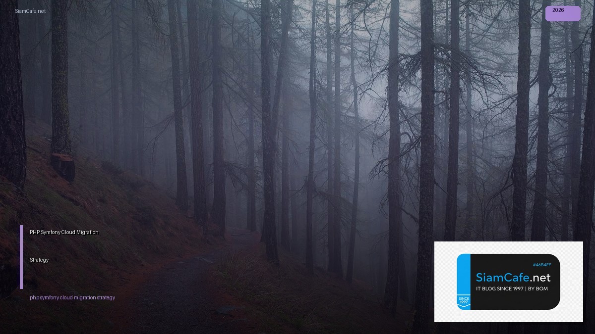 PHP Symfony Cloud Migration Strategy — คู่มือฉบับสมบูรณ์ 2026 | SiamCafe Blog