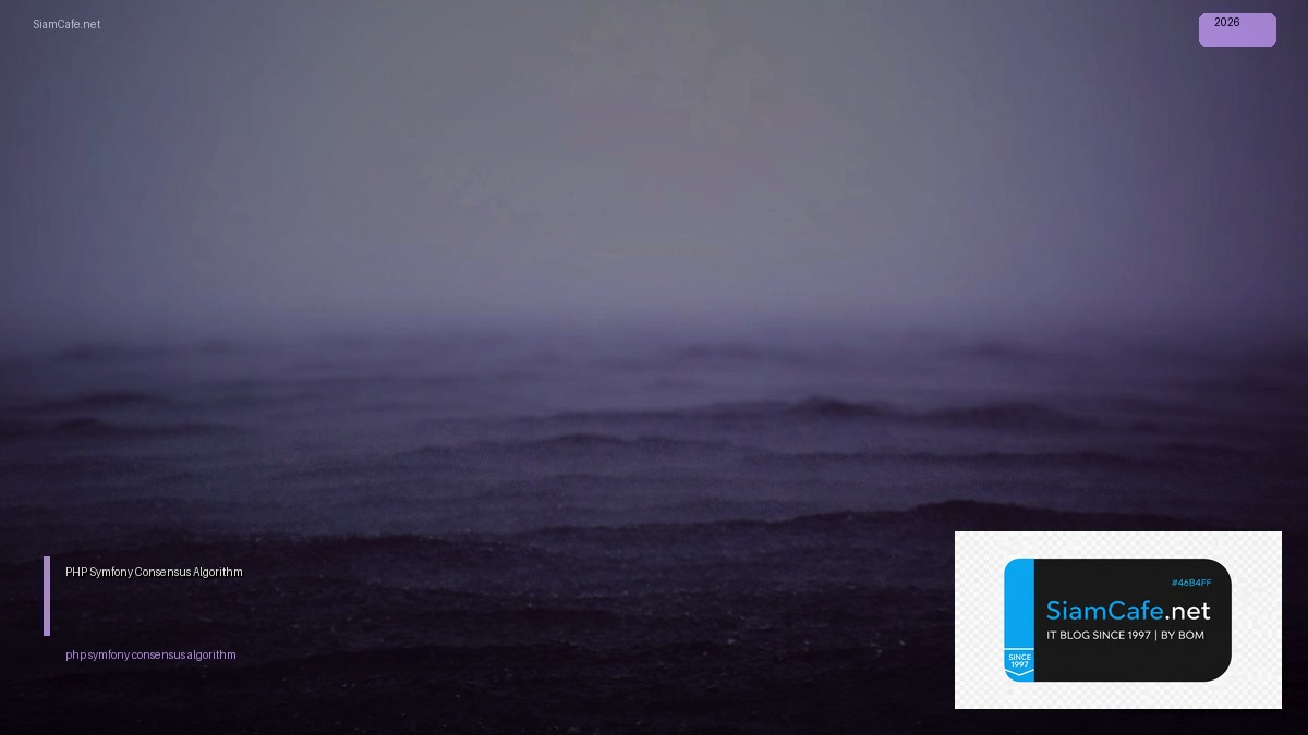 PHP Symfony Consensus Algorithm — คู่มือฉบับสมบูรณ์ 2026 | SiamCafe Blog