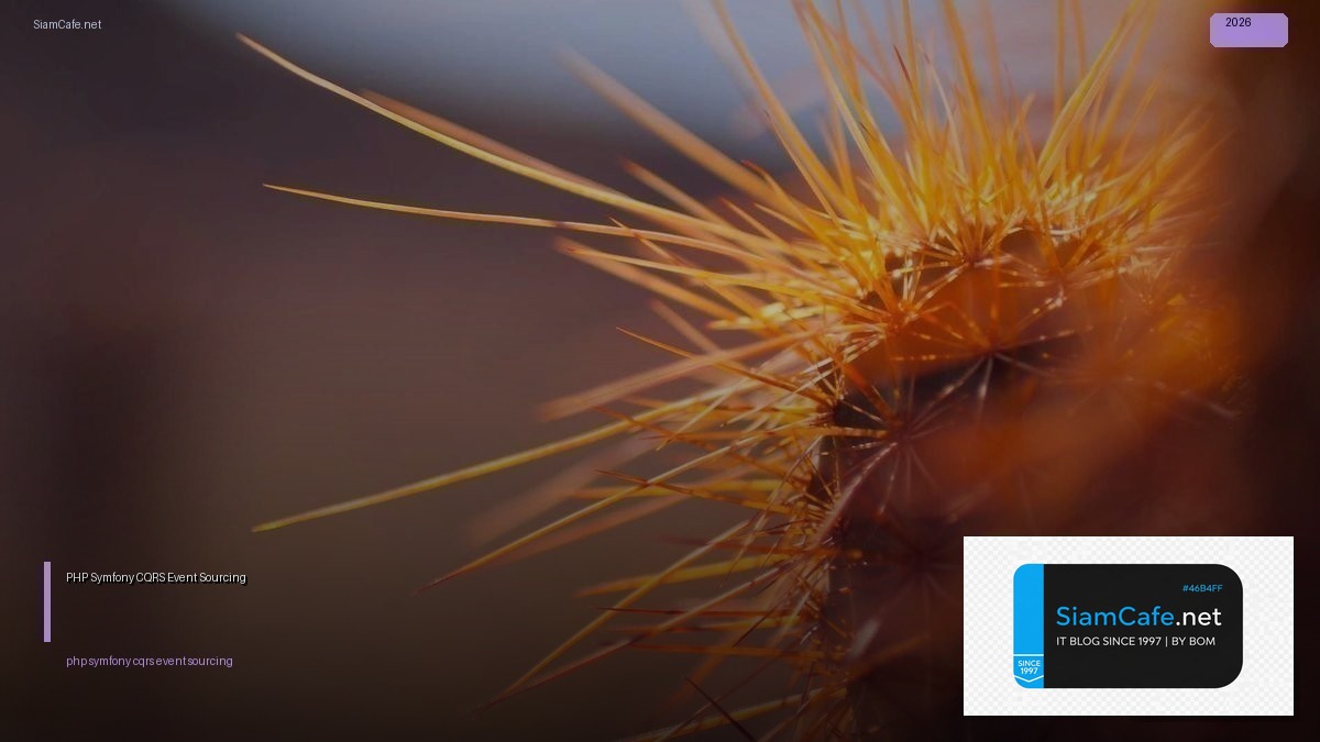 PHP Symfony CQRS Event Sourcing — คู่มือฉบับสมบูรณ์ 2026 | SiamCafe Blog