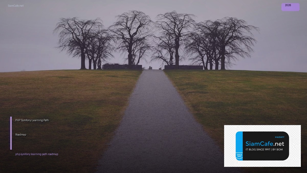 PHP Symfony Learning Path Roadmap — คู่มือฉบับสมบูรณ์ 2026 | SiamCafe Blog