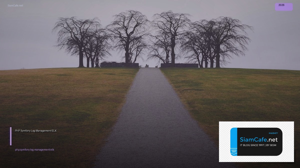 PHP Symfony Log Management ELK — คู่มือฉบับสมบูรณ์ 2026 | SiamCafe Blog