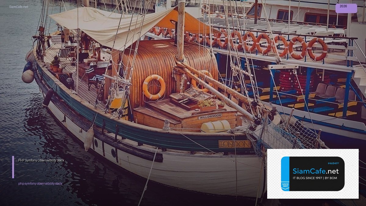 PHP Symfony Observability Stack — คู่มือฉบับสมบูรณ์ 2026 | SiamCafe Blog