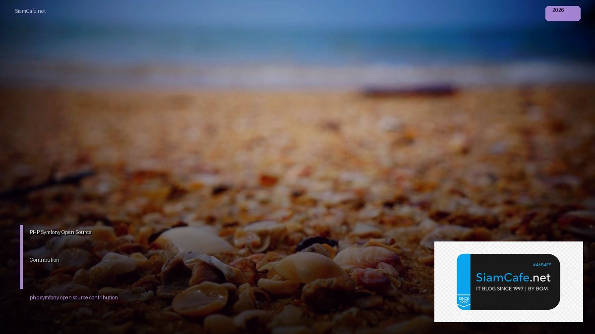PHP Symfony Open Source Contribution — คู่มือฉบับสมบูรณ์ 2026 | SiamCafe Blog