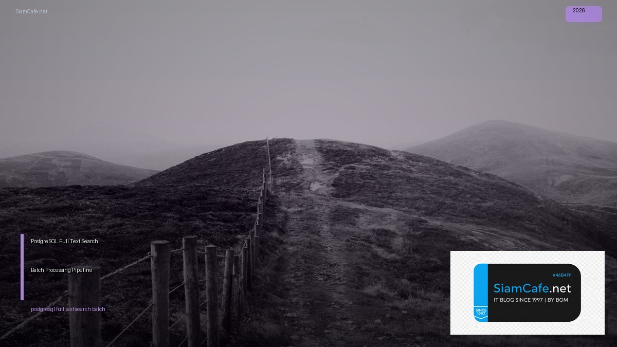 PostgreSQL Full Text Search Batch Processing Pipeline — คู่มือฉบับสมบูรณ์ 2026 | SiamCafe Blog